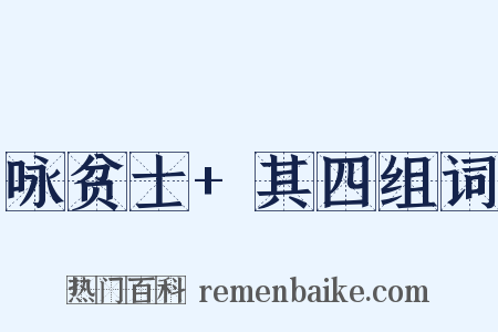 咏贫士+其四组词是什么意思的图片